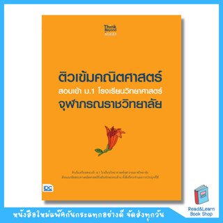 ติวเข้มคณิตศาสตร์ สอบเข้า ม.1 โรงเรียนวิทยาศาสตร์จุฬาภรณราชวิทยาลัย (Think Beyond : IDC)