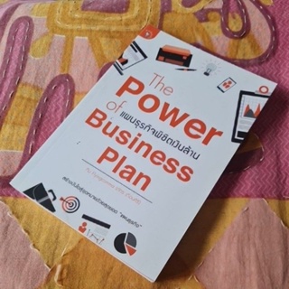 The Power of Business Plan แผนธุรกิจพิชิตเงินล้าน 🥇🥇 (มือ 1️⃣ เก็บนาน)