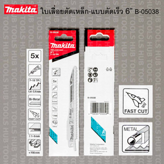 Makita ใบเลื่อยตัดเหล็ก แบบตัดเร็ว ขนาด 6" แพ็ค 5 ใบ  รุ่น B-05038(ของแท้) ใช้กับJR3050T, JR3060T, JR3070CT