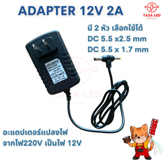 อะแดปเตอร์ AC/DC Adapter 12V 2A  มี 2 หัว 2.5mm และ 1.7mm Switching แปลงไฟ 220V to 12V