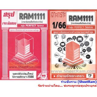 ชีทราม RAM1111 ภาษาอังกฤษในชีวิตประจำวัน (ENGLISH IN DAILY LIFE)