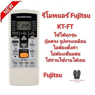 ⛸️Teen⛸️ รีโมทแอร์ Fujitsu KT-FT รีโมทเดิมรูปทรงแบบนี้ใส่ถ่านใช้ได้เลย