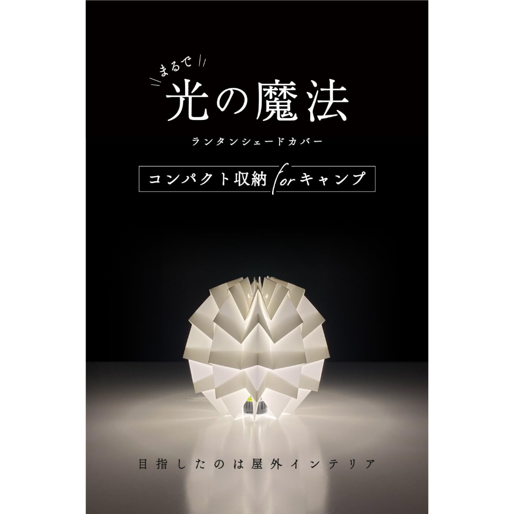 โคม Resafe REL-01 Goal Zero Shade Cover Waterproof Made in Japan พร้อมส่ง