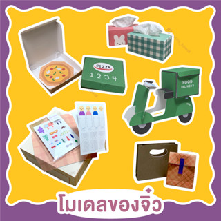 โมเดลของจิ๋ว ของเล่นกระดาษจิ๋ว เซ็ตประดิษฐ์ของเล่น DIY งานฝีมือ