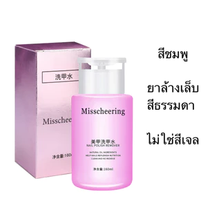 น้ำยาล้างเล็บ MCR น้ำยาล้างเล็บสีเจล ล้างสีทาเล็บเจล น้ำยาเช็ดหน้าเล็บ cleanser