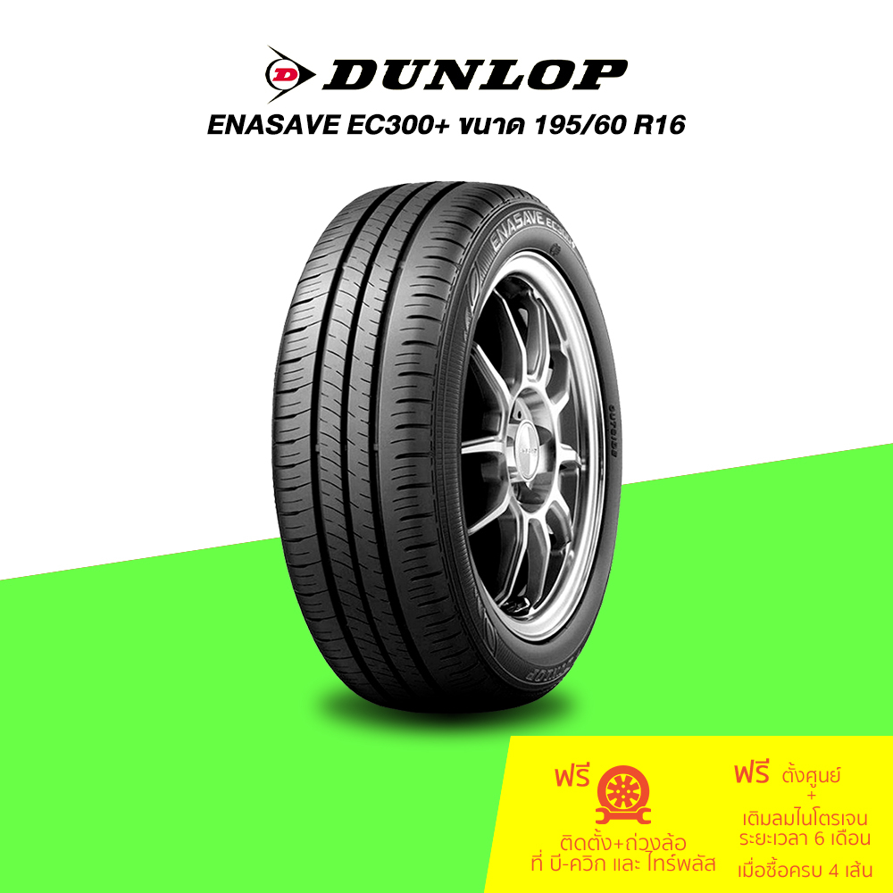 195/60 R16 Dunlop ENASAVE EC300+ จำนวน 1 เส้น