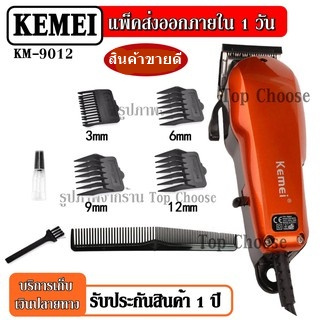 ส่งด่วน!! Kemei KM-9012 KM9012 ปัตตาเลียนตัดผม แบตตาเลี่ยนตัดผม แข็งแรง ทนทาน สีสันสวยงาม ของแถมในกล่อง รับประกันสินค้า