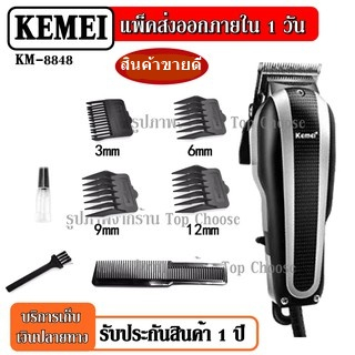 พร้อมส่ง CKL 8490-008 / CKML CKML8848 CKML-8848 / Kemei KM8848 ปัตตาเลียน แบตตาเลียน ตัดผม จัดแต่งทร