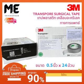 3M Transpore surgical tape ทรานสปอร์ 3M เทปแต่งแผลชนิดพลาสติกใส ขนาด 1 นิ้ว x 10 หลา กล่องละ 12 ม้วน ทรานสพอร์เทปปิดแผล