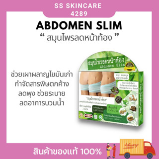 Abdomen Slim สมุนไพรลดหน้าท้อง ผลิตภัณฑ์เสริมอาหารควบคุมน้ำหนัก