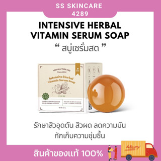 สบู่เซรั่มสด Yerpall ลดสิว ลดรอยสิว คงความชื้น ลดสิวอักเสบ ลดสิวผด ลดการระคายเคือง รอยสิวจางลง🍓