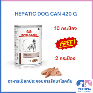 (ซื้อ 10 แถม 2 กระป๋อง) Royal Canin Hepatic dog 420 g สุนัขโรคตับ