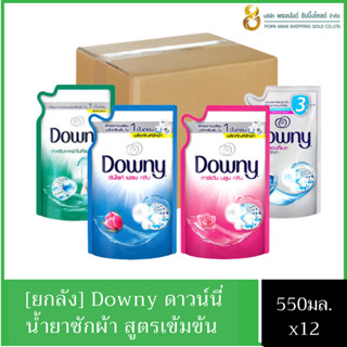 (ยกลัง) Downy ดาวน์นี่ น้ำยาซักผ้าสูตรเข้มข้น 550 มล.