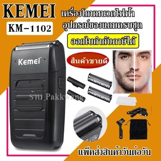ส่งด่วน Kemei KM-1102 พร้อมที่กันจอน เครื่องโกนหนวด KM1102 โกนหนวดไฟฟ้า เครื่องโกนหนวดไฟฟ้า ที่โกนหน