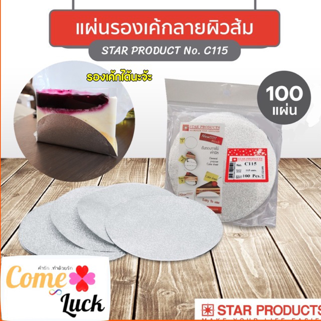 แผ่นฟอยล์รองเค้ก เค้กชีท แผ่นฟอยล์กลมรองเค้ก Star Products No. C115