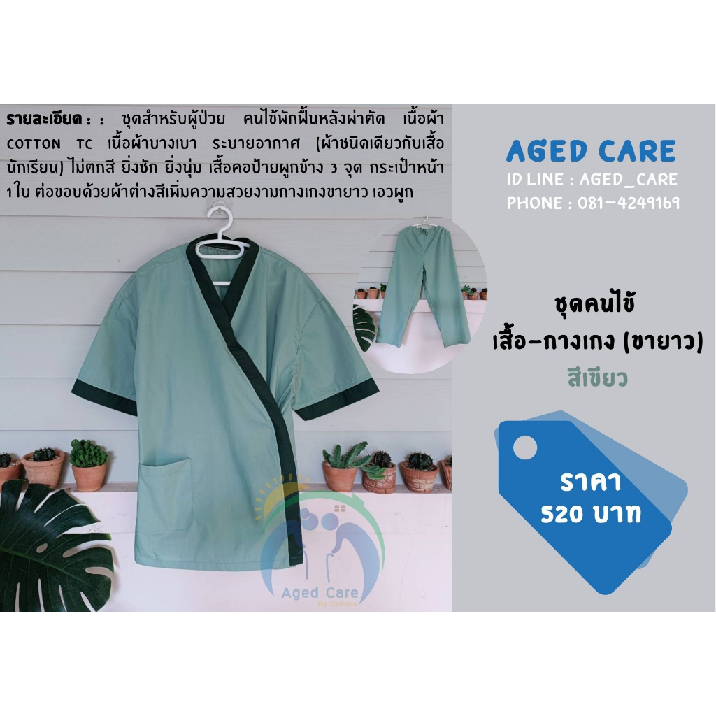 ชุดสำหรับผู้ป่วย คนไข้พักฟื้นหลัง ผ่าตัด สีเขียว ขายาว ราคาชุดละ 520 บาท เนื้อผ้าบางเบาระบายอากาศ สีไม่ตก เสื้อคอป้าย