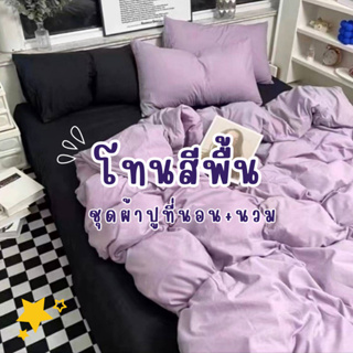 ชุดเครื่องนอน ชุดผ้าปูที่นอน ผ้านวม ผ้าปูที่นอน ปลอกหมอน รวม6ชิ้น พร้อมส่งทุกขนาด มีเก็บเงินปลายทาง