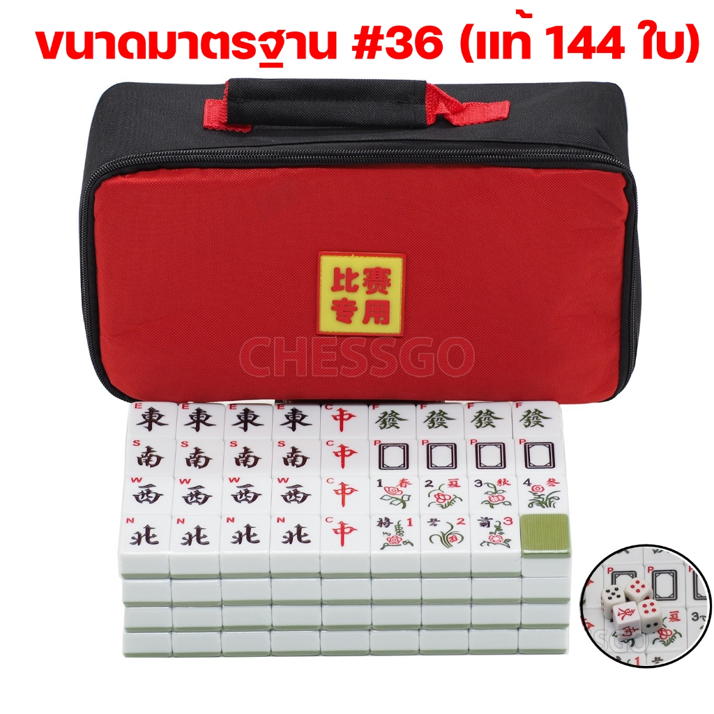 [Super Chess] ไพ่นกกระจอกมาตรฐาน Mahjong #36 #30 (แท้ 144ใบ) 麻將 麻将 麻雀 ชุดมาตรฐาน
