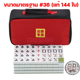 (ตัวแทนchessgo)ไพ่นกกระจอกมาตรฐาน Mahjong #36 #30 (แท้ 144ใบ) 麻將 麻将 麻雀 ชุดมาตรฐาน