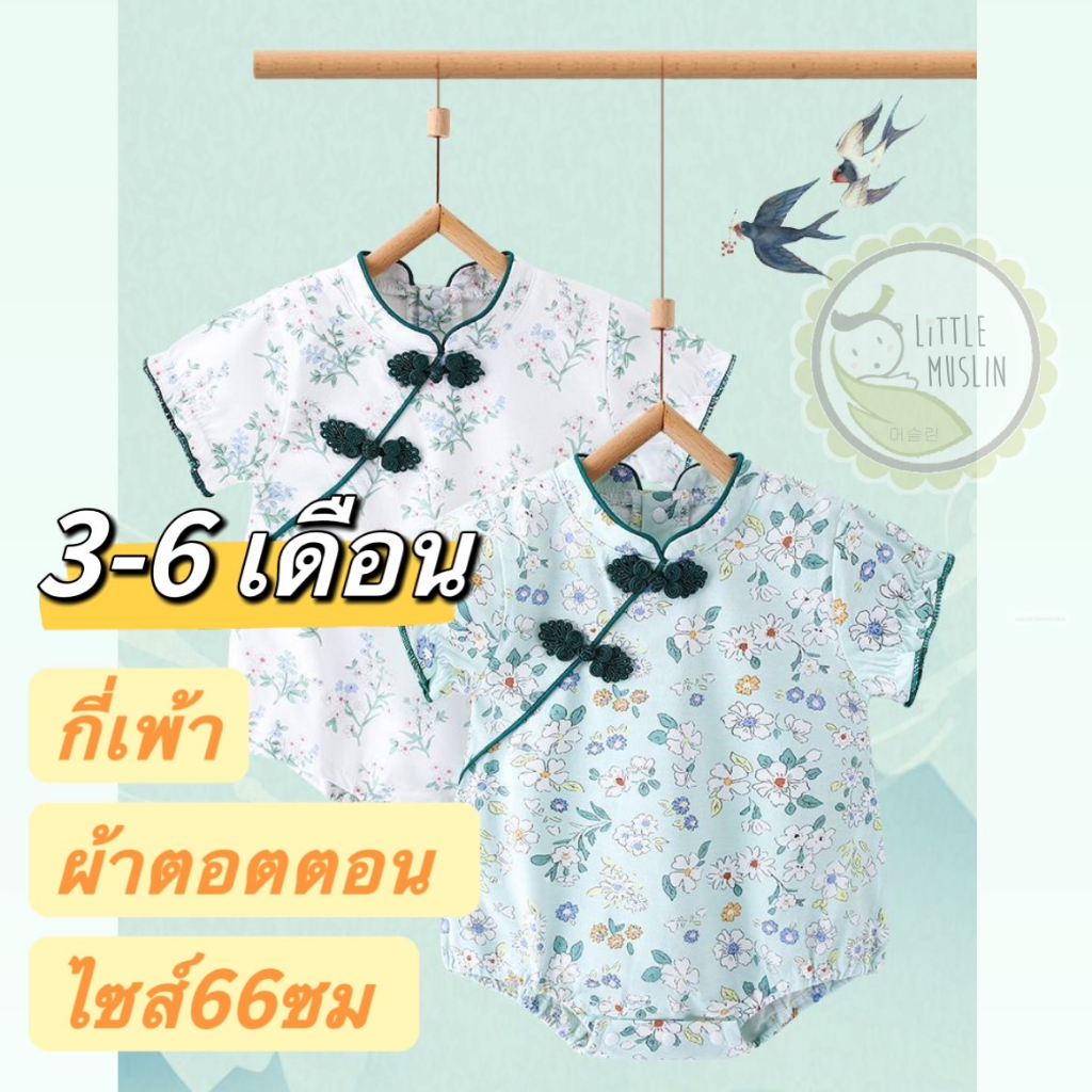 กี่เพ้า ทารก ชุดบอดี้สูทเด็ก วันตรุษจีน ไหว้พระจันทร์ กี่เพ้าจีน ชุดทารกแรกเกิด ไซส์ส่วนสูง 66 ซม ผ้าคอตตอน