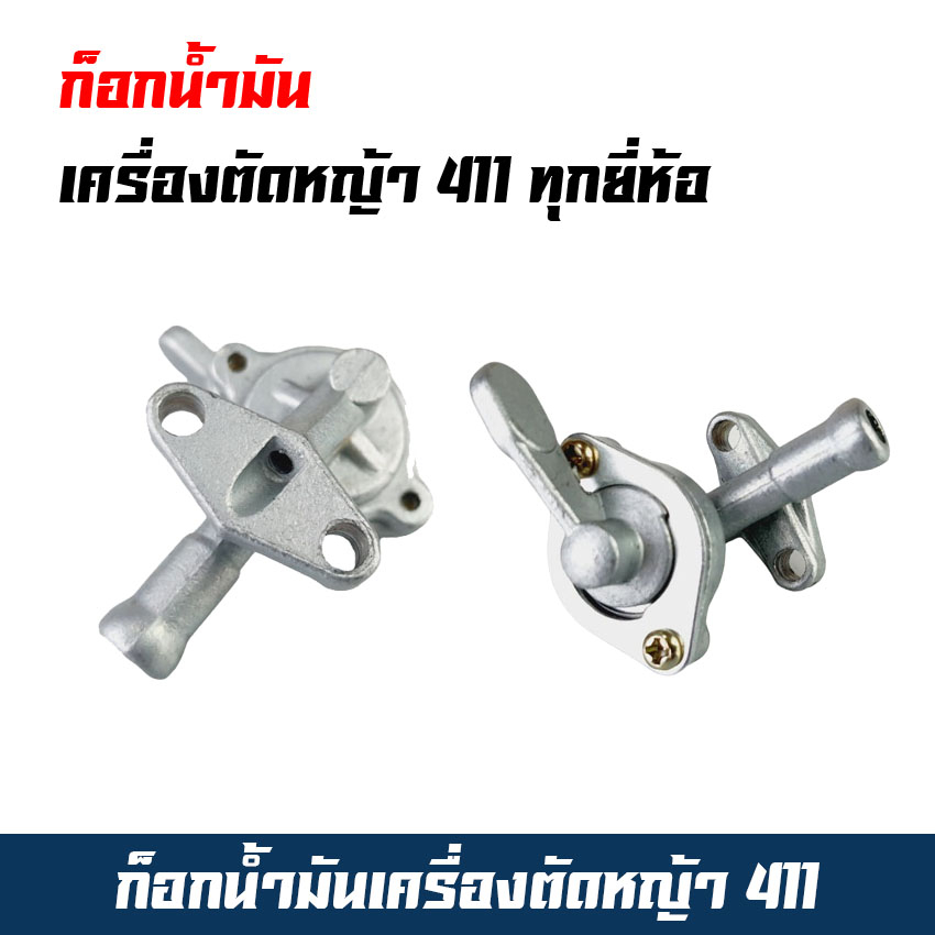 ก๊อกน้ำมัน ก็อกน้ำมัน เครื่องตัดหญ้า NB RBC 411 อะไหล่ 411