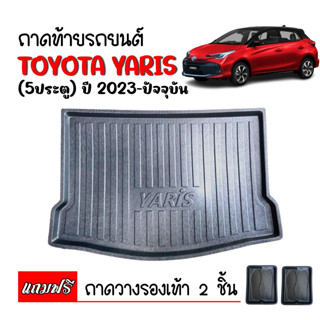 (สต็อกพร้อมส่ง) ถาดท้ายรถยนต์ TOYOTA YARIS ปี 2023 (5 ประตู) ถาดท้ายรถ ถาดสัมภาระท้ายรถ ถาดท้าย ถาดรองท้ายรถยนต์  ถาดวาง