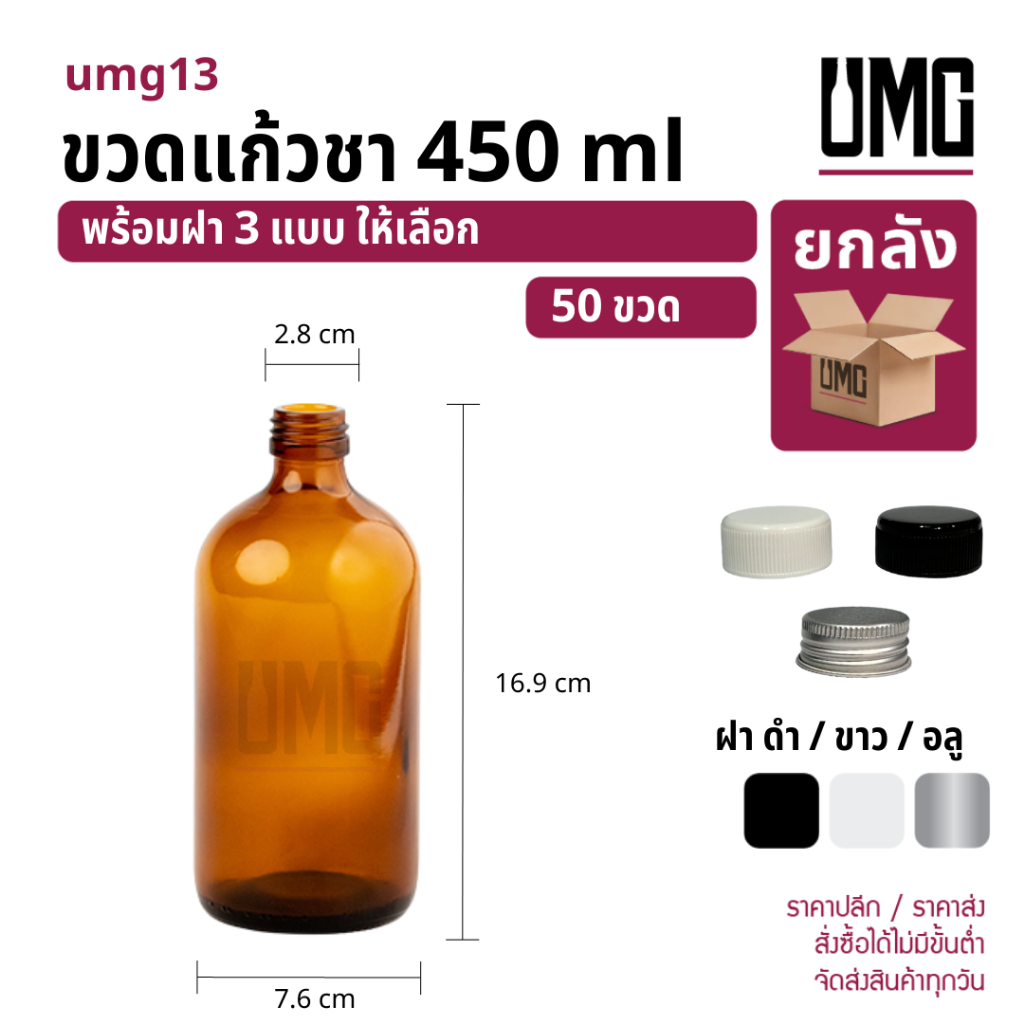 [ยกลัง 50 ขวด] ขวดแก้วสีชา 450 ml.พร้อมฝาดำ/ขาว/อลู [รหัสumg13]