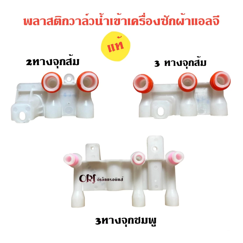 พลาสติกวาล์วน้ำเข้า2ทางและ3ทางเครื่องซักผ้าแอลจี อะไหล่เครื่องซักผ้าแท้