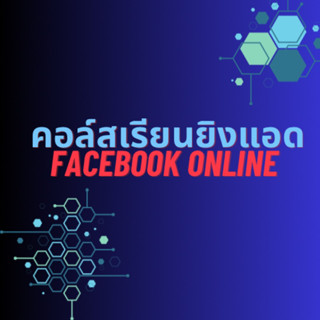 คอล์สเรียนยิงโฆษณาfacebook