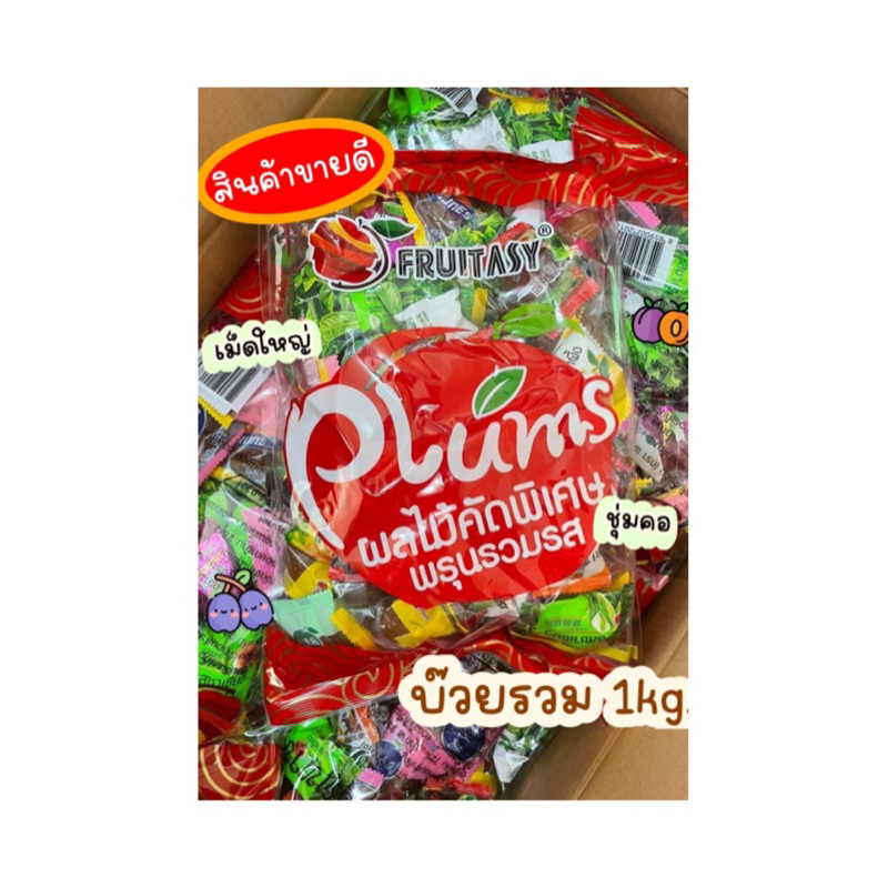 บ๊วยรวมรส บ๊วยฟรุ๊ตทาซี่รวมรสขนาด 1กิโล