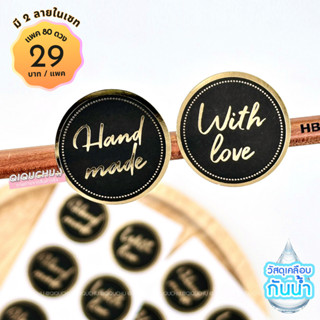 🔥พร้อมส่ง🇹🇭🔥NEW!(แพค80ดวง) สติ๊กเกอร์ "Handmade &amp; With love" ปั้มเคทอง กันน้ำ