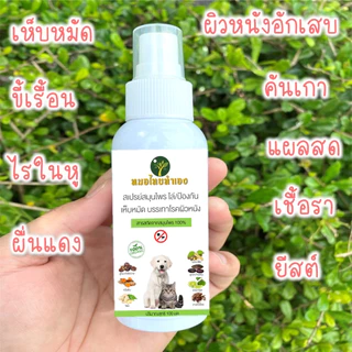 หมอไทยทำเอง สเปรย์บรรเทาโรคผิวหนัง ไล่ ป้องกันเห็บหมัด ขี้เรื้อนสุนัข แมว เชื้อรา ยีสต์ คันเกา 100 ml. สมุนไพร