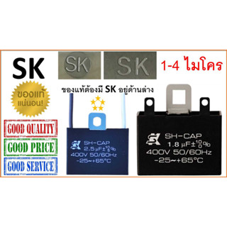 คาปาซิเตอร์ , คอนเดนเซอร์ พัดลม , ของแท้ 100% , Capacitor , SK , HBP