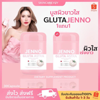 พร้อมส่ง❗️❗️ 1แถม1 กูลต้าญี่ปุ่นเจนโน่Jenno Gluta Astra ตัวช่วยเรื่องผิว