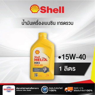 น้ำมันเครื่องเบนซิน SHELL HELIX HX5 B (15W-40) 1L (100813014)