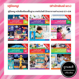 คู่มือครู หนังสือเรียนพื้นฐาน เทคโนโลยี (วิทยาการคำนวณ) ป.1-ป.6 (พว.)