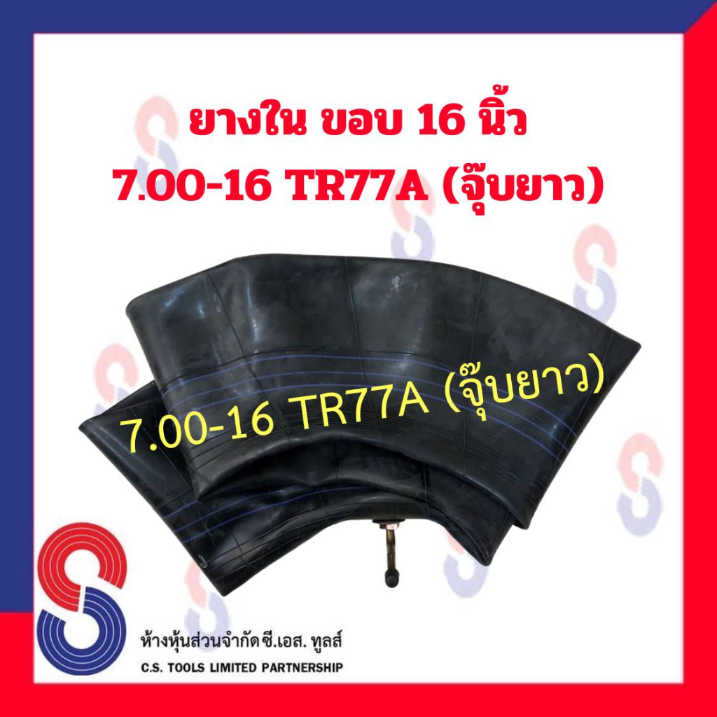 ยางใน รถบรรทุก ขอบ 16 นิ้ว 7.00 - 16 TR77A (จุ๊บยาว) สําหรับรถบรรทุก ใช้ร่วมกับ กระทะล้อ ขนาด ขอบ 16 นิ้ว รถยนต์ รถบรรทุ