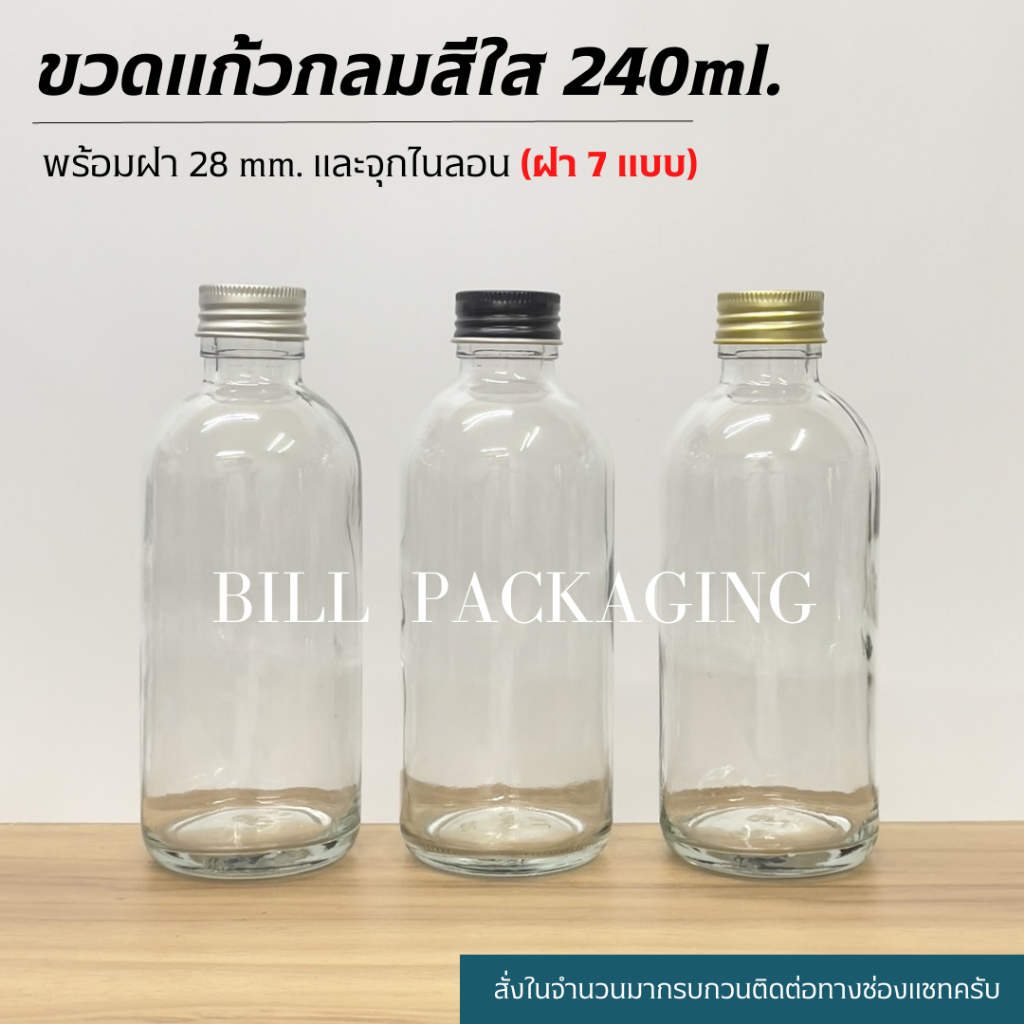 (แพ็ค10ใบ) ขวดแก้วกลมใส 240ml. พร้อมฝา 28mm. แถมจุกไนลอน (ฝา7แบบ)[รหัสขวด:W76]