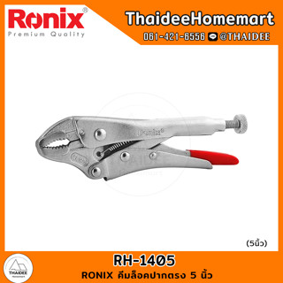 RONIX คีมล็อคปากตรง 5 นิ้ว RH-1405