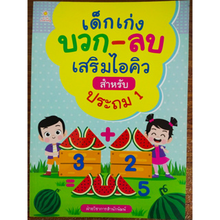 หนังสือเด็ก เสริมทักษะเด็กปฐมวัย : เด็กเก่ง บวก - ลบ เสริมไอคิว สำหรับประถม 1