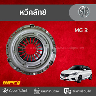 MGแท้ศูนย์ หวีคลัทช์ : MG 3 *