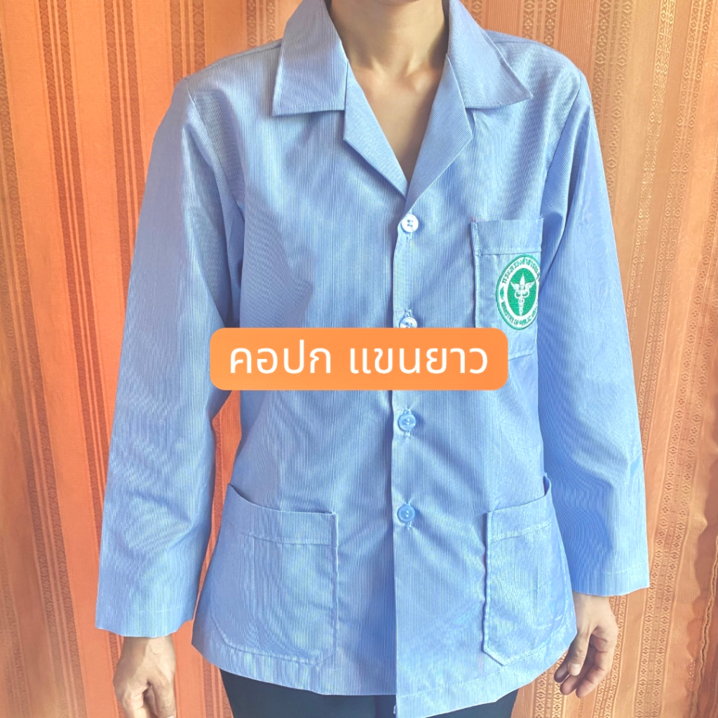 เสื้อริ้วฟ้าสาธารณสุข แขนยาว