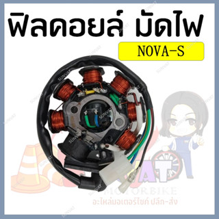 ฟิลคอยล์ มัดไฟ คอยล์สตาร์ท NOVA-S