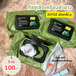 [ของแท้💢] JUYOZ ทิชชู่เช็ดเครื่องสำอาง อโวคาโด้🥑 60 แผ่น Deep cleansing wipes 60 pcs.