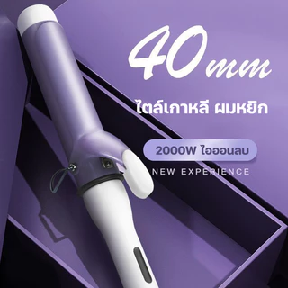 เครื่องม้วนผม 40mm เครื่องม้วนผม ลอนสวยธรรมชาติ ไม่ทำร้ายเส้นผม ที่ม้วนผมเซรามิก จัดแต่งทรงผมติดทนนาน เครื่องม้วนผม สไตล