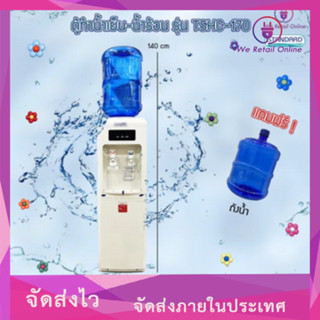 ตู้กดน้ำร้อน – น้ำเย็น รุ่น TSHC-170Standard