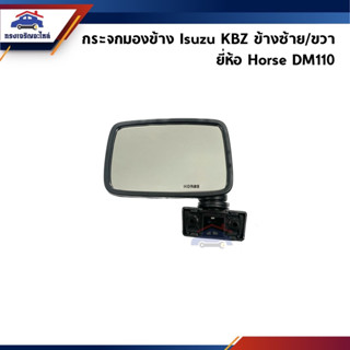 📦 กระจกมองข้าง Isuzu KBZ DM110 ยี่ห้อ Horse