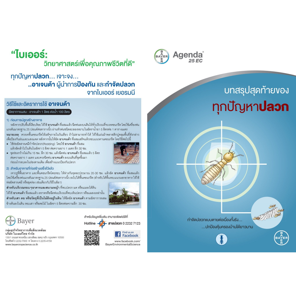 อาเจนด้า 25 อีซี (Agenda 25 EC) ผลิตภัณฑ์ป้องกัน กำจัดปลวก ขนาด 1 ลิตร