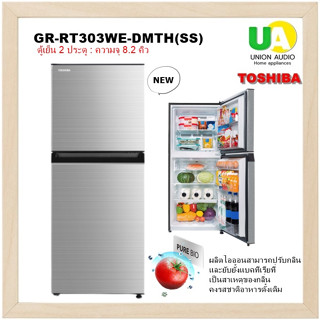 TOSHIBA ตู้เย็น 2 ประตู GR-RT303WE-DMTH(SS) 8.2 คิว ระบบกำจัดกลิ่น Pure BIO gr-rt303we grrt303we