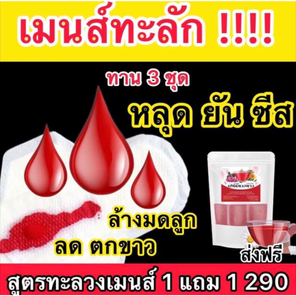 1 เเถม 1 ชาเสน่ห์นวลนาง ปวดประจำเดือน ตกขาว มีกลิ่น ตกขาว ชารีแพร์ คืนความสาวฟิตกระชับน้องสาว